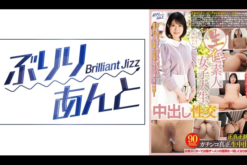 生イキ素人女子大生中出し性交 ゆめさん