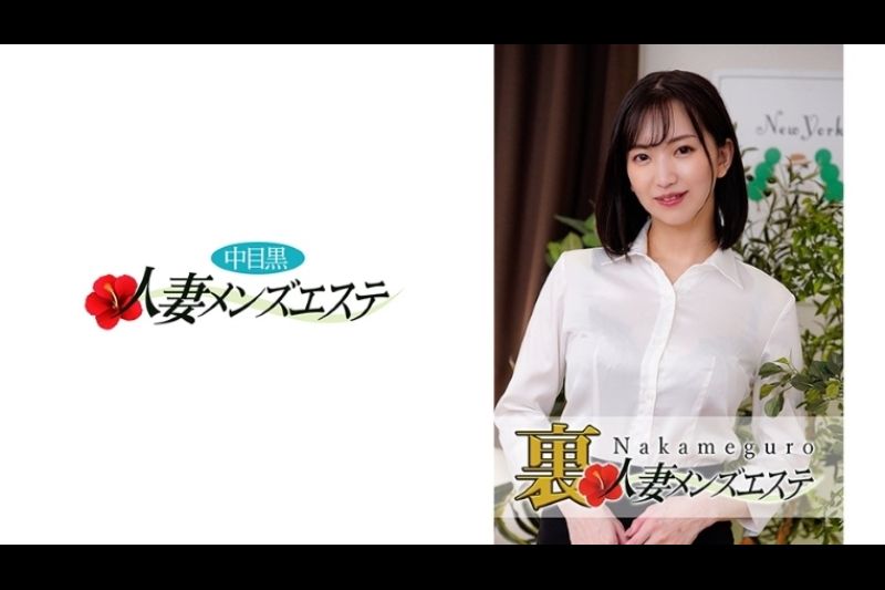 本番あり！中目黒人妻 里メンズエステ 真夕