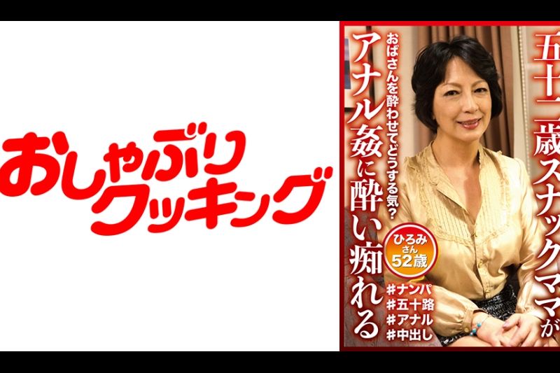 五十二歳スナックママがアナル奸に酔い痴れる ひろみさん52歳