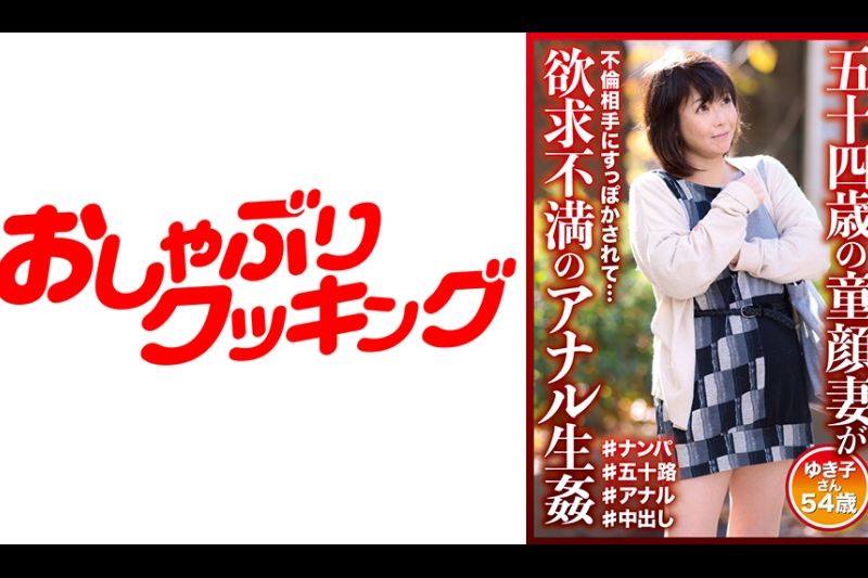 五十四歳の童颜妻が欲求不満のアナル生奸 ゆき子さん54歳
