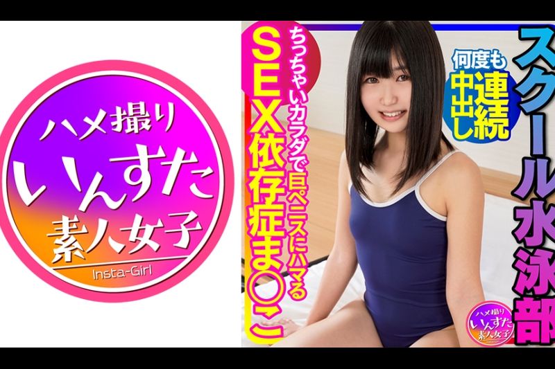 スクール水泳部 ちっぱい尖らせながらキツマンに何度も连続中出し！ちっちゃいカラダで巨ペニスにハマるSEX依存症まんこ プラビ流出 个人撮影【ガチモノ】
