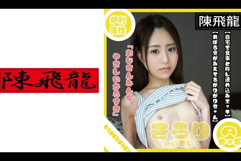 まな板ペチャパイ素人娘キラリちゃん