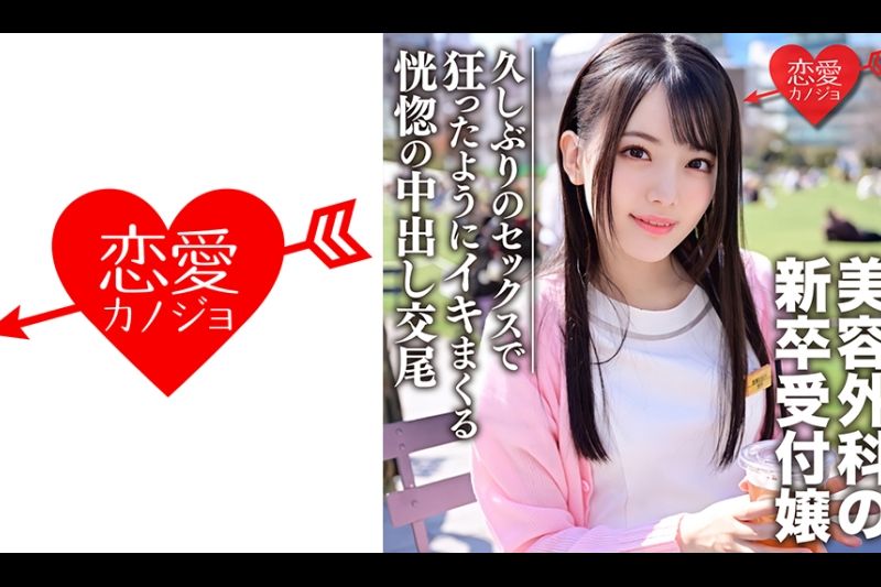 新卒 美容外科受付のお姉さんナンパハメ撮り