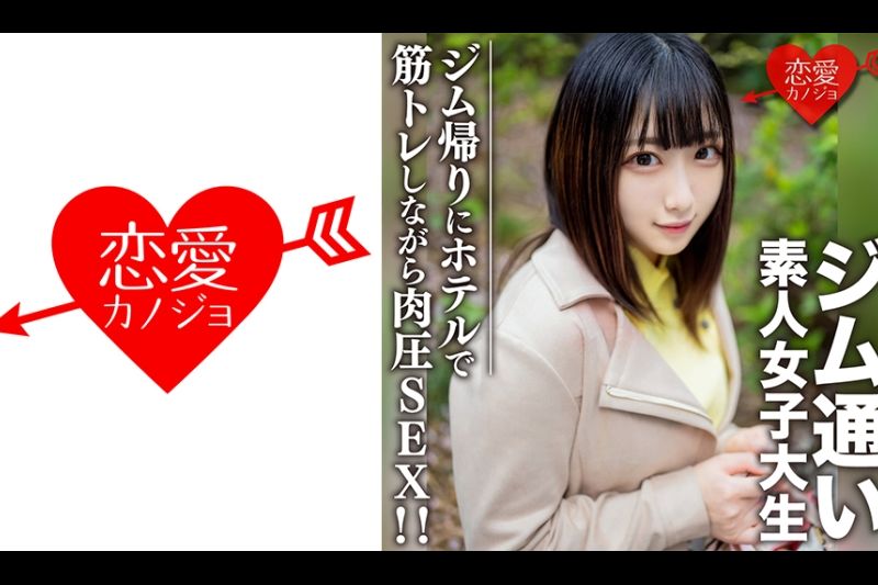 素人女子大生【限定】れなちゃん20歳 ジム通いが趣味の女子大生をマッチングアプリでナンパ！ジム帰りにデートしてホテルで筋トレしながら肉圧SEX！！