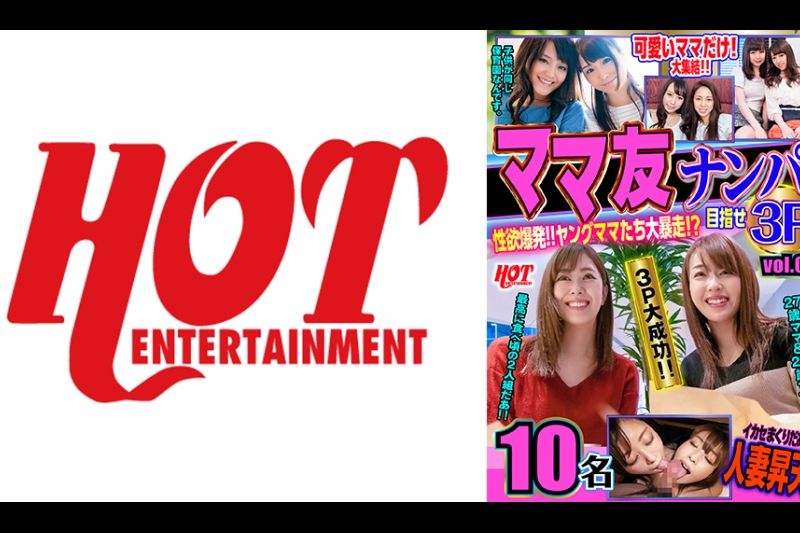 ママ友ナンパ 性欲爆発！！ヤングママたち大暴走！？目指せ3P vol.01 159分10名