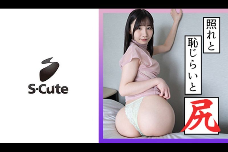 める(21) S-Cute 耻じらう暇もないほどに感じちゃったSEX