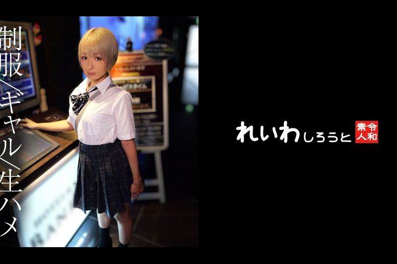 【素人】パリピ金髪制服ギャル_纟引きイラマでヌルヌルになった生チンで中出しSEX