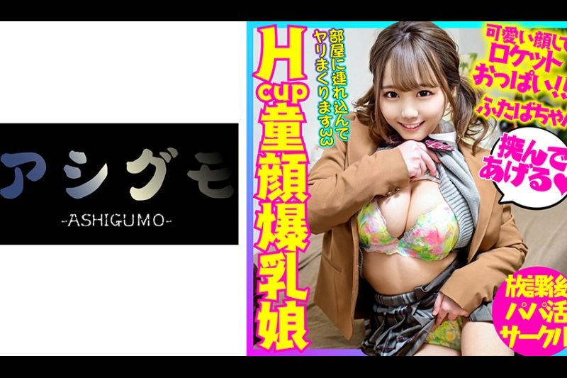 【グラドル级最强おっぱい】Hcup童颜爆乳娘 先辈に仕込まれたジュポフェラで学费を贮めるGAL 开発済み肉厚スジマ●コにおじさん生チ●ポで高速ピストン！！浓厚射精に膣放心