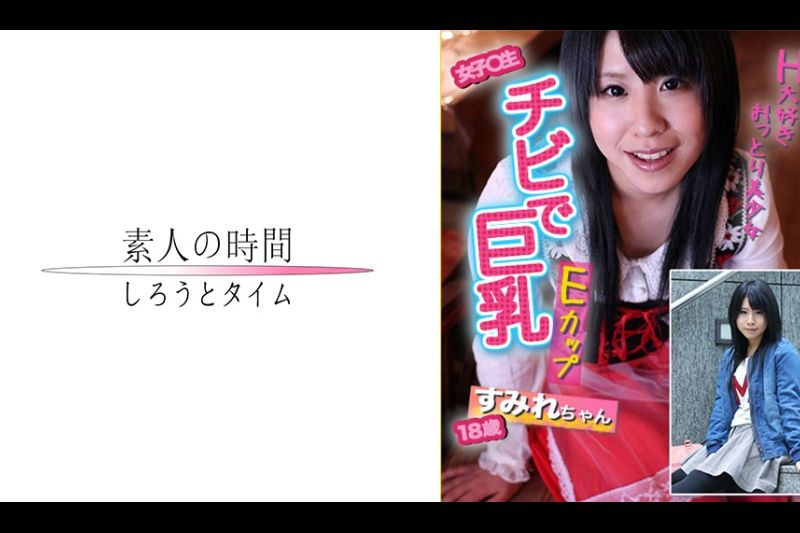 チビで巨乳！！H大好きおっとり美少女すみれちゃん！！