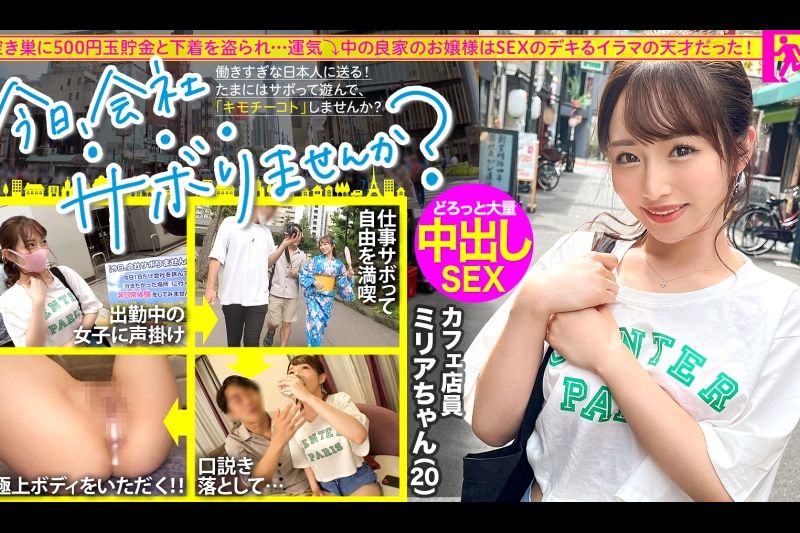 育ちのいいお嬢様と行く东京周游！仕事をサボって游びまくり、日々のストレスからエスケープ！纯心无垢なカフェ店员、おぢからのセクハラにもエロい质问にもニコニコ神対応！「エッチ好き？」→「はい！」笑颜で即答されたのでありがたく中出しにおかわり2回戦に顶戴しちゃいました！：今日、会社サボりませんか？64 in渋谷