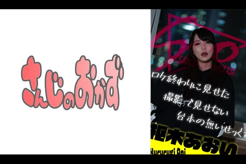 ロケ终わりに见せた撮影で见せない台本の无いせっくす ～枢木あおい～