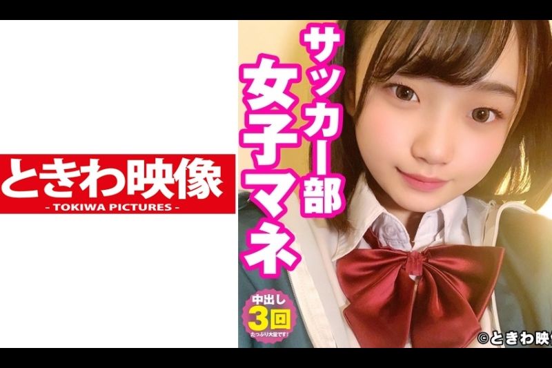 纯朴系サッカー部マネのまいなちゃんに3回中出し！ 志木まいな