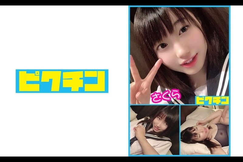 スカートからの太ももがまさに健康的で肉感が良い具合の女の子のさくらちゃんに中出し！ 若槻さくら