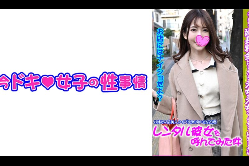 ゆい【レンタル彼女】【Hなお姉さん】【中出し】