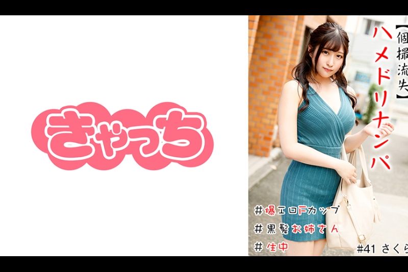 【个撮流失】ハメドリナンパ ＃爆エロFカップ＃黒髪お姉さん＃生中＃连続イキ＃パイパン