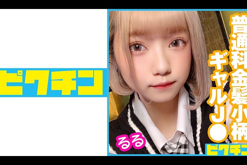 普通科 金髪小柄ギャルJ● るるちゃんに连続中出し！