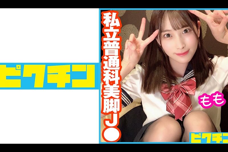 私立普通科 スラっとした美脚J● もも