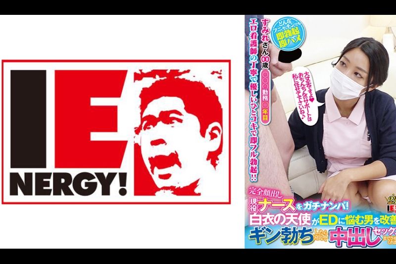 完全颜出し现役ナースをガチナンパ！白衣の天使がEDに悩む男を改善！ギン勃ちしたら喜んで中出しセックスまでさせてくれました！