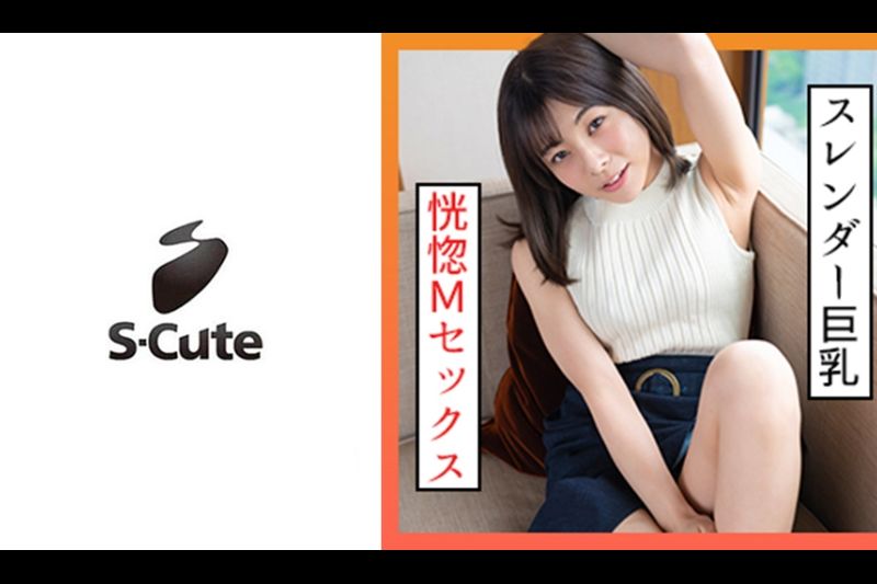 あずさ(20) S-Cute グラマーでMなお姉さんが喜ぶSEX