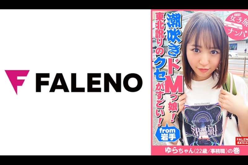 【东北讹りのクセがすごい！地主のお嬢様がセルフで喉奥イラマチオ！令和のZ世代は天然潮吹きドMっ娘！】「そこ、お尻のとこだべ、耻ずかしじゃ！やめてけじゃ」「あっ！ちょと待ってけじゃ！いきなりそっだどこ舐めねぇで！」「逝ってまうがっ！イグ！イグ！待ってけじゃ！」「もぉ逝ってもいいべか？気持ちいいじゃ」「ひゃ～しゅごい！きもちいいべ！サイコーだじゃ！もっと突いてけろ！」「そっさ！奥さ！当たるじゃ！いぐ！いぐ！」【女子旅ナンパ＃上京ちゃんが毎度おさわがせします#32ゆらちゃん(22歳/事务职)の巻】