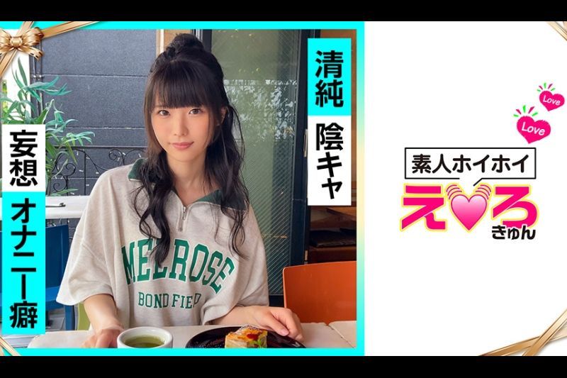 ななちゃん(21) 素人ホイホイ・えろきゅん・素人・美少女・清楚・阴キャ・M女・コスプレ・色白・电マ・ハメ撮り