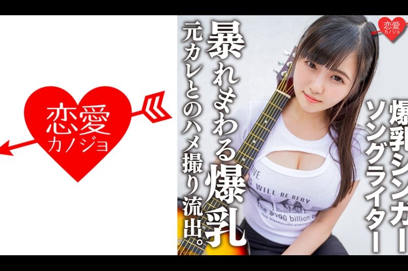 爆乳シンガーソングライターMa○ya 元カレとのハメ撮り流出。超重量级おっぱいをいろんな角度から尝め回すようにじっくり観察！手マンの振动で、ピストンの振动で暴れまわる爆乳&子宫にマーキング