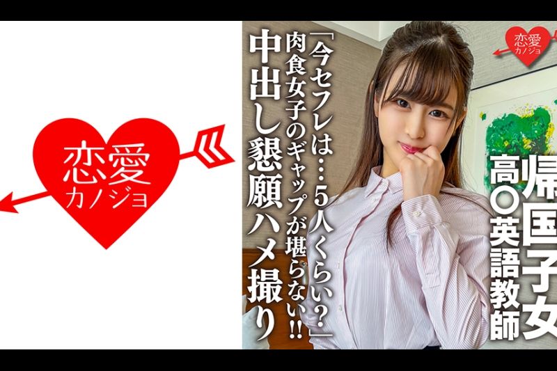 帰国子女高○英语教师。上品清楚な先生のマル秘プライベート「今セフレは…5人くらい？」肉食女子のギャップが堪らない！！中出し恳愿ハメ撮り映像流出