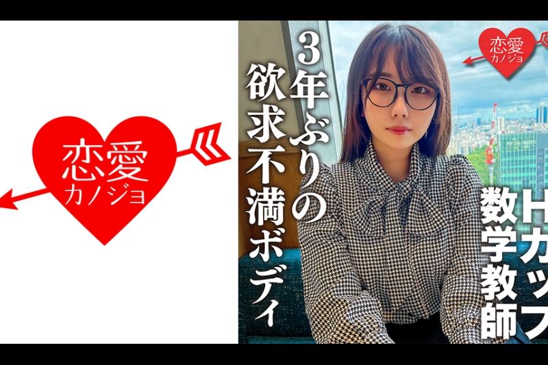 脱いだらエロすぎ！Hカップのむっつりスケベな数学教师。3年ぶりのSEXに挿入した瞬间即イキ！乳首でもイッちゃうくらい敏感になった欲求不満ボディに何度も种付けセックス