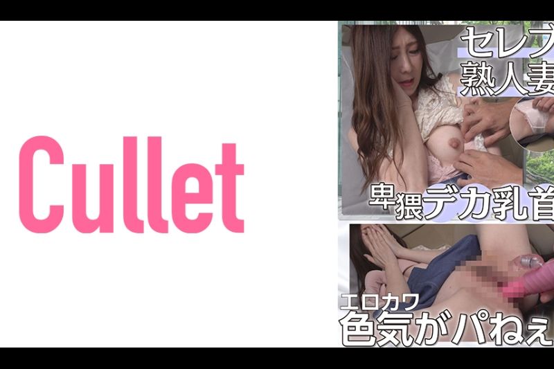 セレブ熟人妻 卑猥デカ乳首 エロカワ色気がパねぇ！