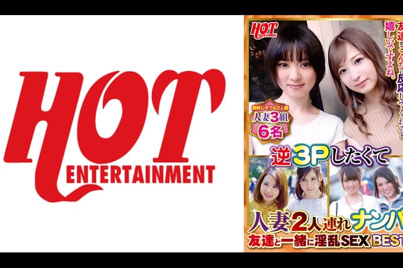 逆3Pしたくて人妻2人连れナンパ 友达と一绪に淫乱SEX Best 4 6名