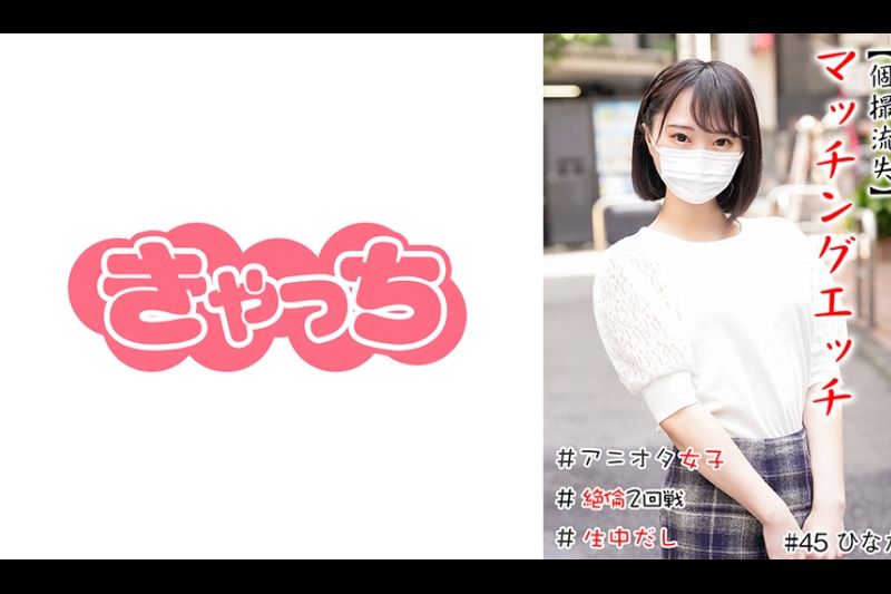 【个撮流失】マッチングエッチ #アニオタ女子 ＃小柄 ＃生中だし ＃极フェラ ＃絶伦2回戦