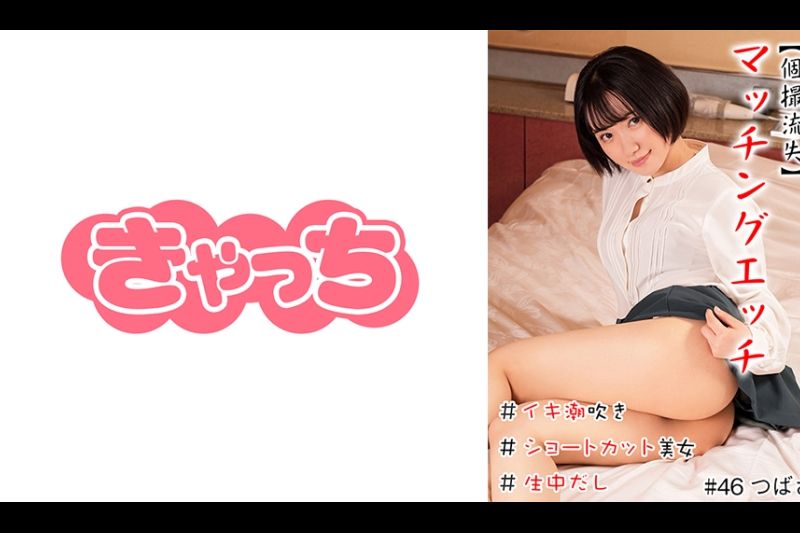 【个撮流失】マッチングエッチ #ショートカット美女 ＃浓厚ベロチュウ ＃イキ潮吹き ＃生中だし ＃连続2発