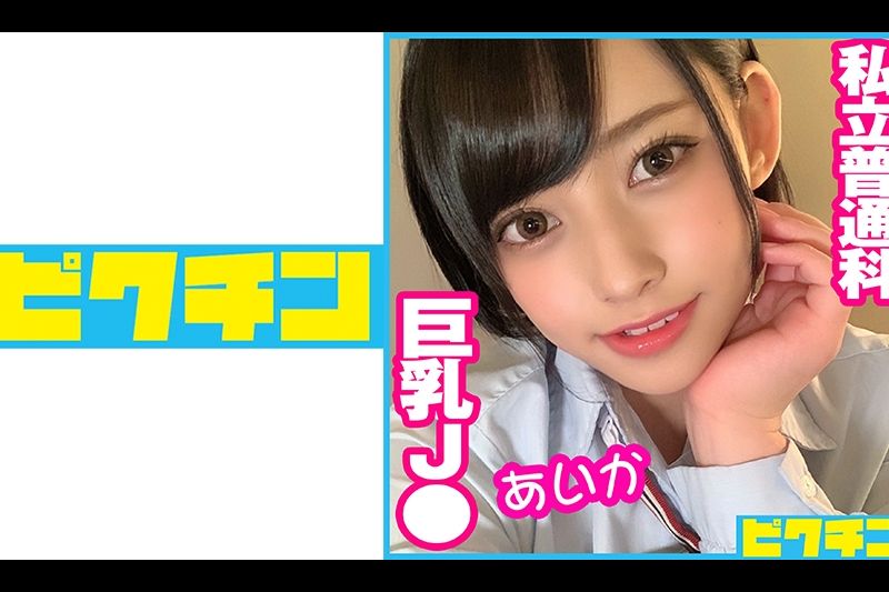 私立普通科 巨乳J● あいか