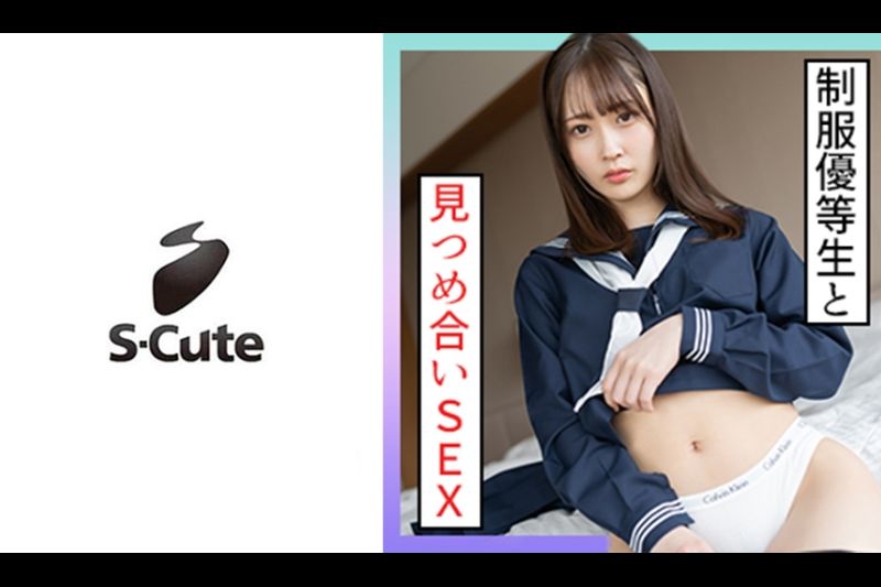 みづき(22) S-Cute 制服优等生と见つめ合いH