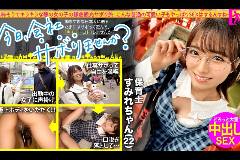 この子のSEXが想象できますか？●供みたいに无邪気で天真烂漫、キラキラな保育士さんと鎌仓観光！しかしそれは表の颜に过ぎなかった！「SEXは好きですよ」？、すかさず获って喰って中出し！こんな普通の子も、こんな変态SEXするんだから、俺は世の中の女子が信用できないんだよ！：今日、会社サボりませんか？69 in下北沢