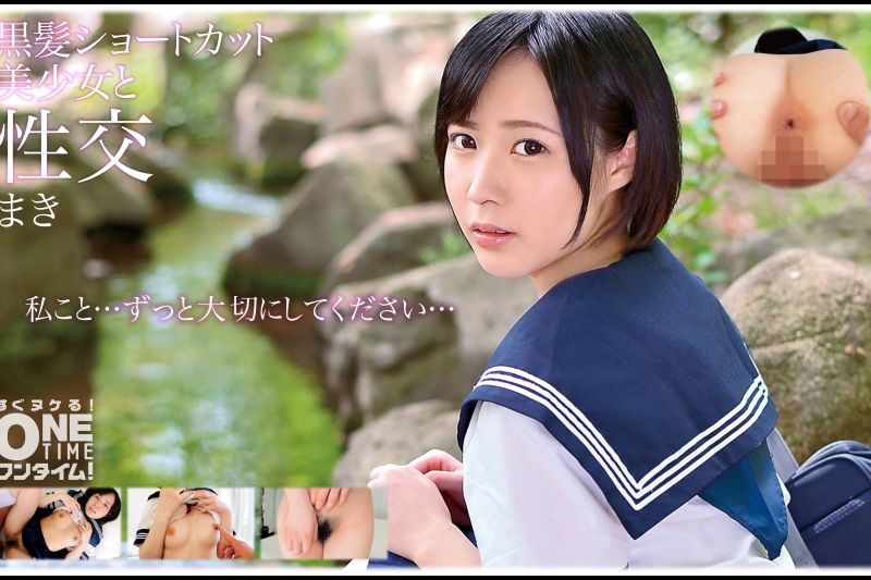 黒髪ショートカット美少女と性交 まき