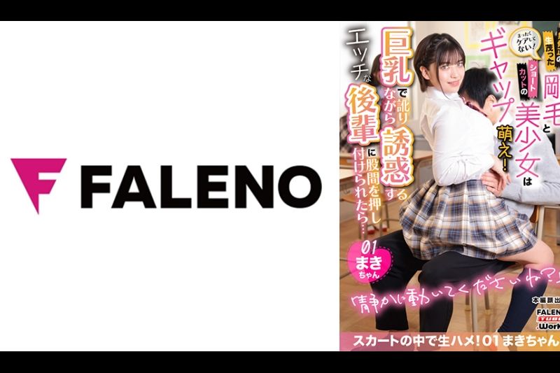 まったくケアしてない！无修正の生茂った刚毛とショートカットの美少女はギャップ萌え！巨乳で讹りながら诱惑するエッチな后辈に股间を押し付けられたら・・・スカート中で生ハメ！01まきちゃん