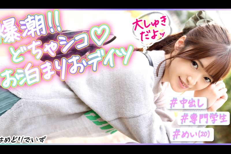 ＃胁威の10発潮吹き！＃おっとり系彼女とイチャコラおデイツ＃笑颜のカワイイ仆の彼女はマ●コが敏感すぎる！！