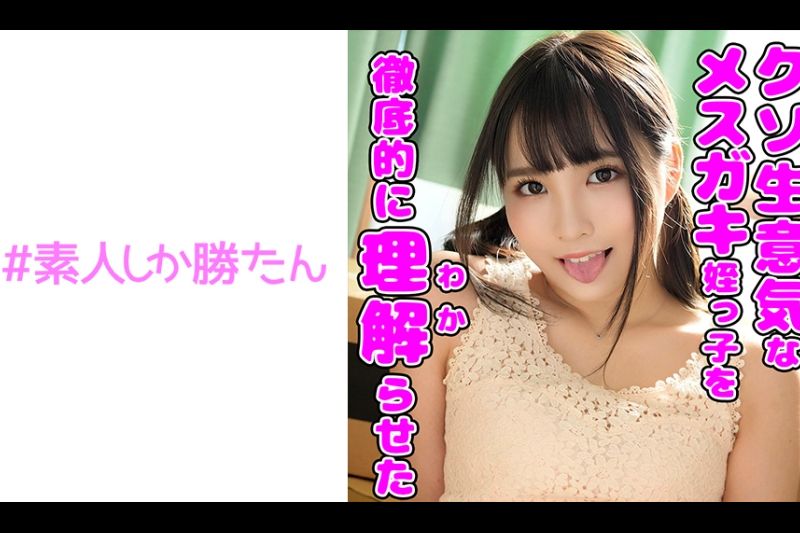 【完堕ちメスガキ】【连続中出し】【缲り返される中出し●教】クソ生意気だった美少女従妹を毎日首●めわからせセックス渍けにして完堕ちさせたった。今じゃ自分からち○ぽにしゃぶりついて生ハメおねだりするほどドMに●教されたメスに连続生中出しキメまくり。