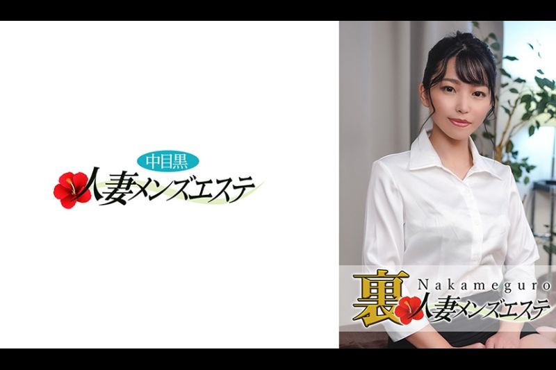 本番あり！中目黒人妻 里メンズエステ みさき