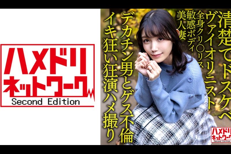 【清楚でドスケベ】美人ヴァイオリニスト人妻30歳。デカチン男とゲス不伦！！全身クリトリス敏感ボディ美人妻がハードピストンでイキ狂い潮孕ませ中出しファッキン！！【狂演ハメ撮り】