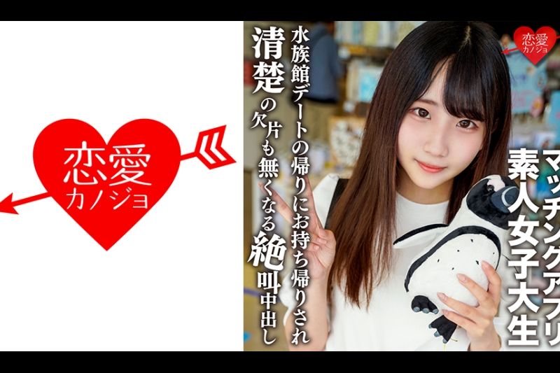 素人女子大生【限定】ありすちゃん20歳 有名女子大に通う清楚系女子が兴味本位でマッチングアプリに手を出して楽しく水族馆デートした后に清楚の欠片も无くなるくらい絶叫中出しSEX！！