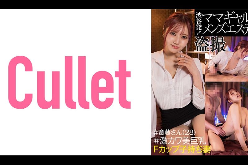 渋谷発！ ママギャルメンズエステ盗撮 ＃斎藤さん(28) ＃激カワ美巨乳Fカップ子持ち妻