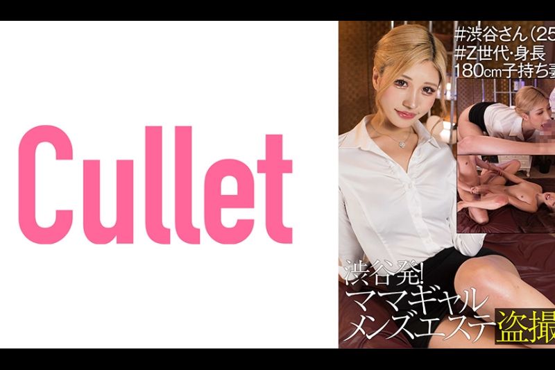 渋谷発！ ママギャルメンズエステ盗撮 ＃渋谷さん(25) ＃Z世代・身长180cm子持ち妻