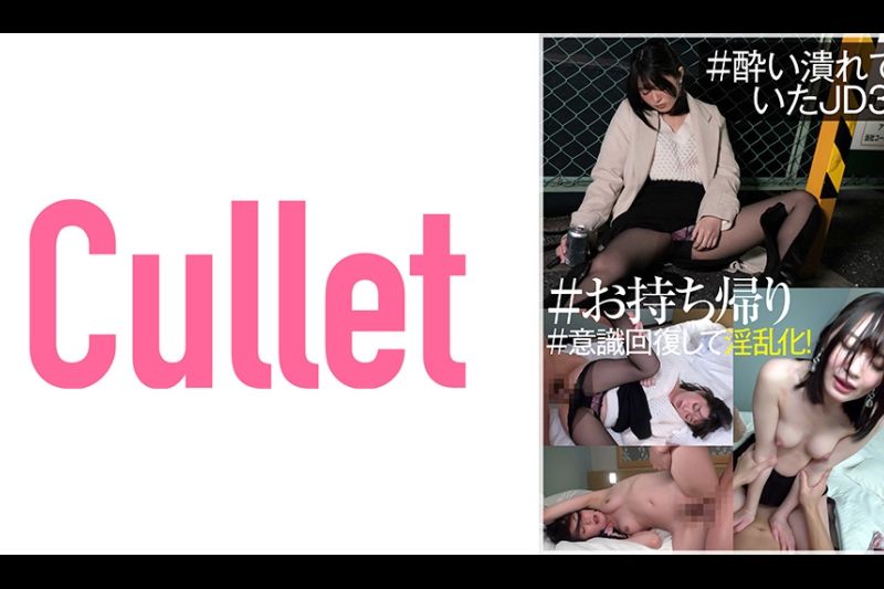＃●い溃れていたJD3 ＃お持ち帰り ＃意识回复して淫乱化！