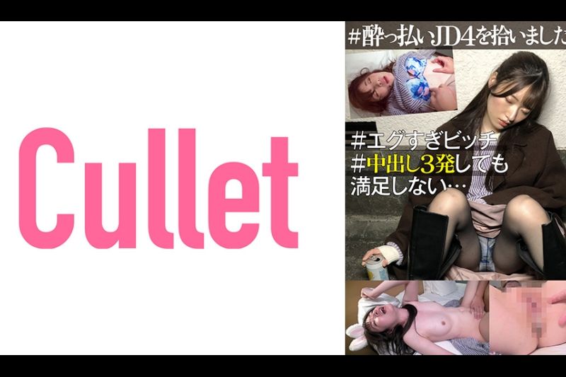 ＃●っ払いJD4を拾いました！ ＃エグすぎビッチ ＃中出し3発しても満足しない…