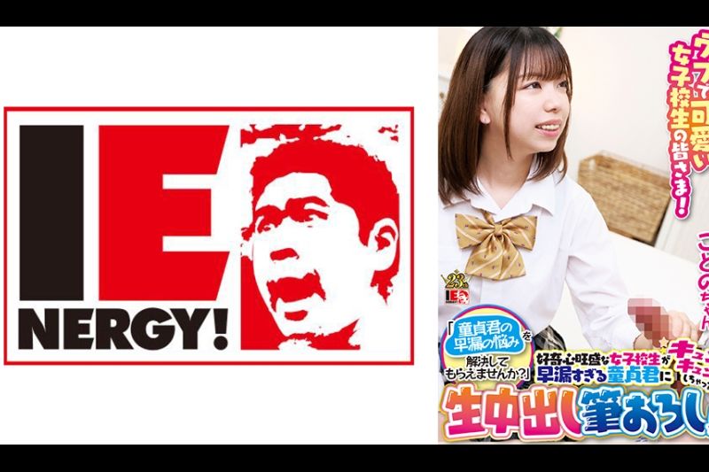 ウブで可爱い女子校生の皆さま！「童贞君の早漏の悩みを解决してもらえませんか？」好奇心旺盛な女子校生が早漏すぎる童贞君にキュンキュンしちゃって生中出し笔おろし！ ことのちゃん