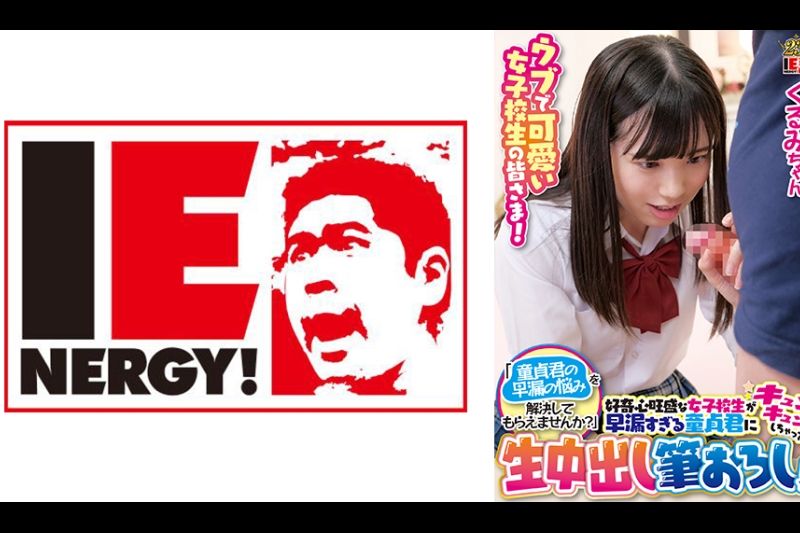 ウブで可爱い女子校生の皆さま！「童贞君の早漏の悩みを解决してもらえませんか？」好奇心旺盛な女子校生が早漏すぎる童贞君にキュンキュンしちゃって生中出し笔おろし！くるみちゃん