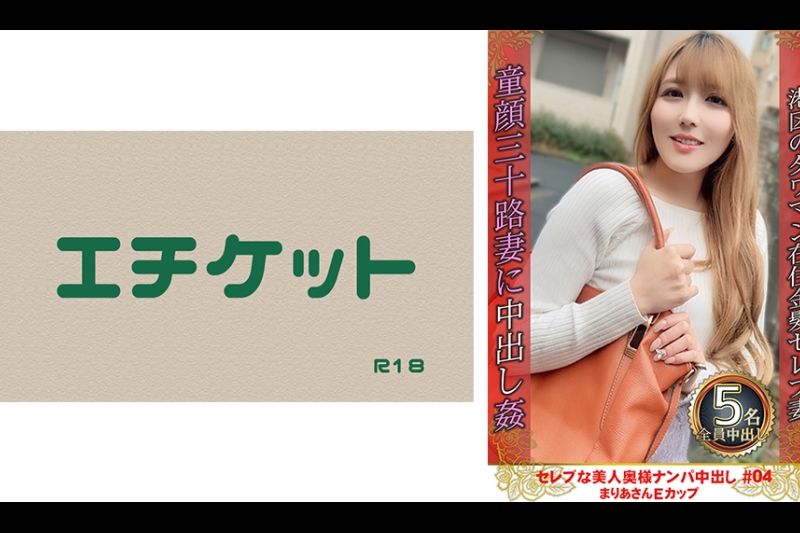 セレブな美人奥様ナンパ中出し #04 まりあさん Eカップ