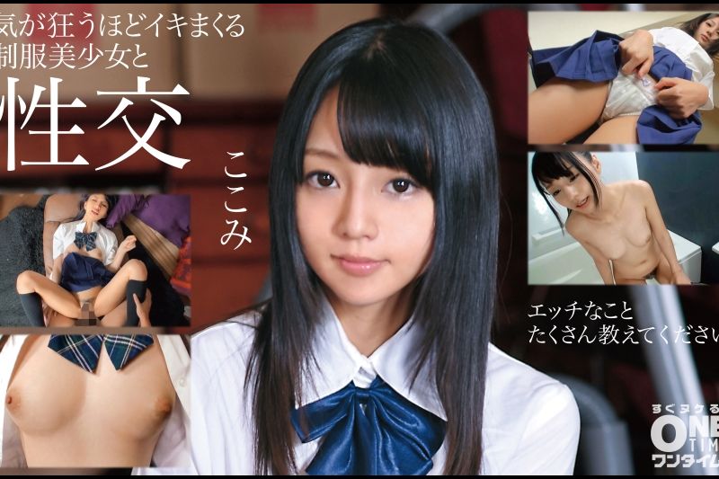 気が狂うほどイキまくる制服美少女と性交 ここみ